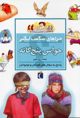 چراهای شگفت انگیز - حواس پنجگانه